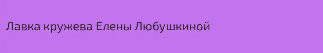 Лавка кружева Елены Любушкиной